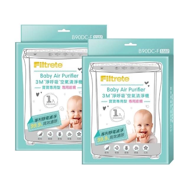 【3M】原廠濾網 寶寶專用清淨機專用濾網1年份/超值2入組(濾網型號:B90DC-F)