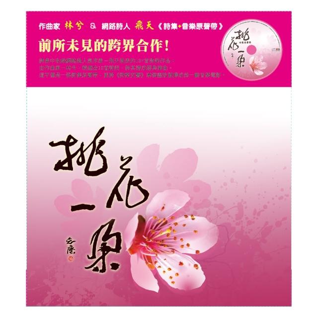 【ASIA RECORDS 亞洲唱片】桃花一朵套裝（CD+詩集）(套裝系列)