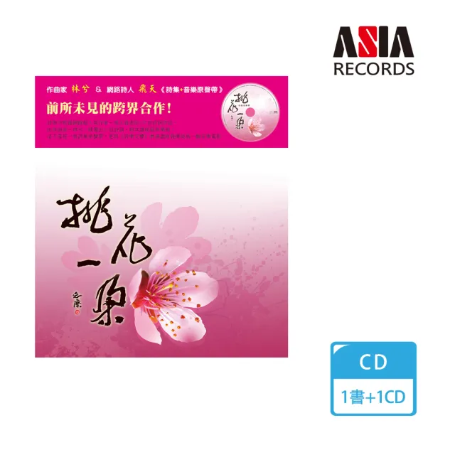 【亞洲唱片】桃花一朵套裝（CD+詩集）(套裝系列)