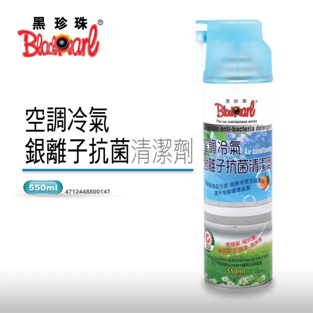 【黑珍珠】空調冷氣--銀離子抗菌清潔劑(550ml)