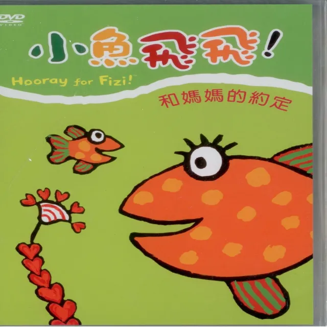 可愛寶貝系列 小魚飛飛3和媽媽的約定(DVD) | 拾書所
