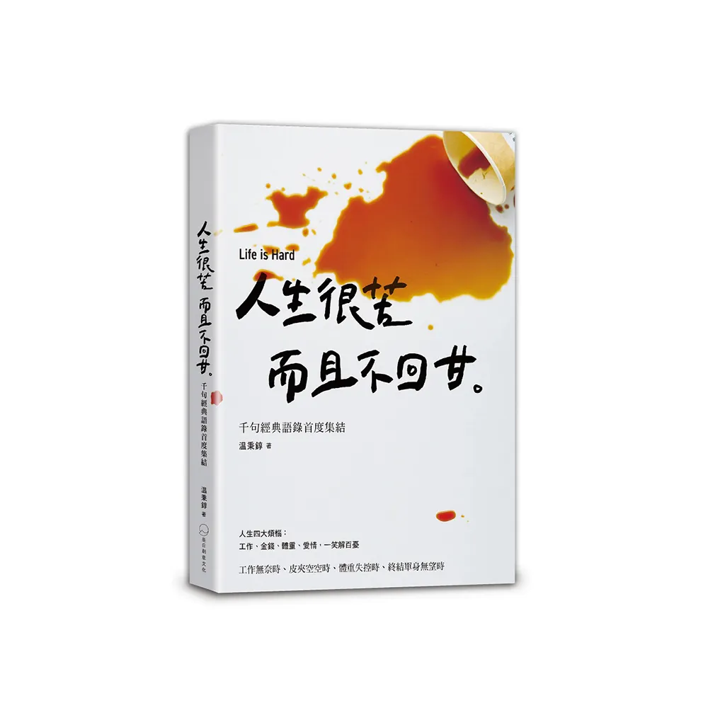 人生很苦 而且不回甘：温咖啡千句經典語錄首度集結