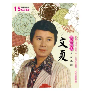 【亞洲唱片】文夏典藏輯(15CD)