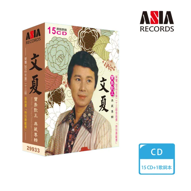 【ASIA RECORDS 亞洲唱片】文夏典藏輯(15CD)
