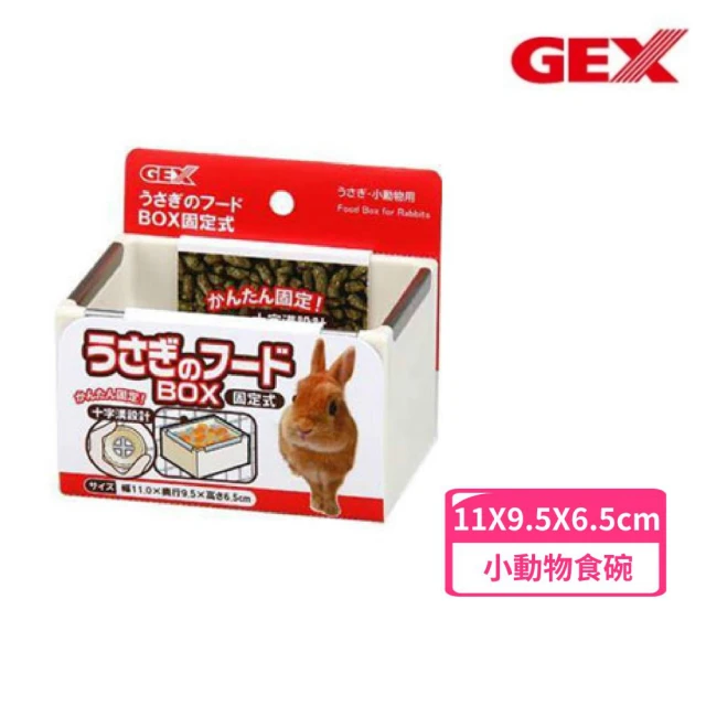 GEX 防打翻食皿-白色（ab-789）(小動物食碗)