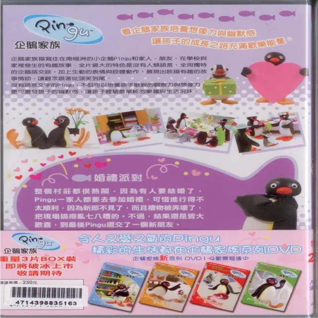 【可愛寶貝系列】企鵝家族特別版婚禮派對(DVD)