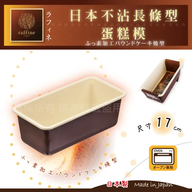 【日本Raffine】固定式長條型白色不沾磅蛋糕烤模-17cm(日本製)