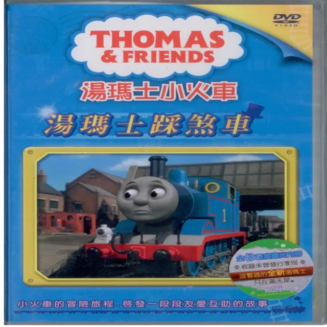 可愛寶貝系列 湯瑪士小火車5湯瑪士踩煞車(DVD) | 拾書所