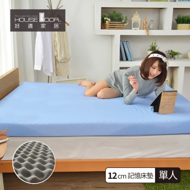 【House Door 好適家居】日本大和抗菌表布12cm厚波浪竹炭記憶床墊(單人3尺)