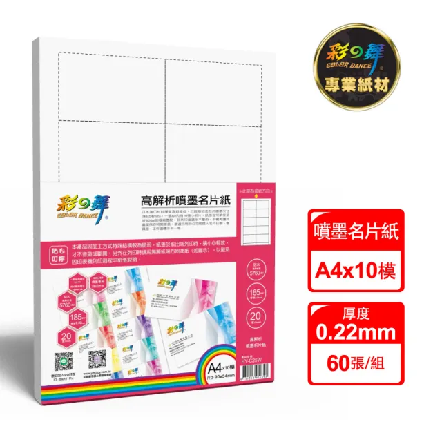 【彩之舞】高解析噴墨名片紙-防水185g A4*10模 20張/包 HY-C25Wx3包(噴墨紙、防水、A4、名片紙)