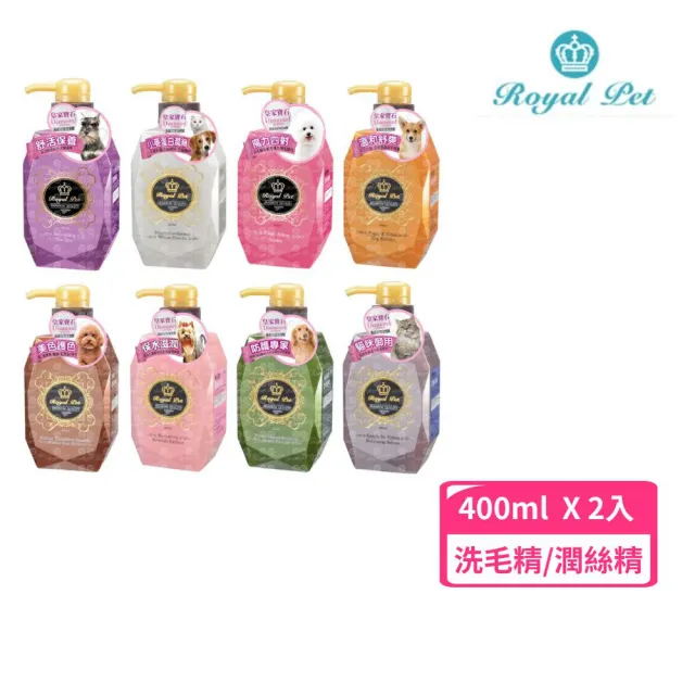 【Royal Pet 皇家寵物】皇家寶石系列洗毛精/潤絲400ml*2入組(寵物洗毛精)