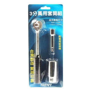【TRENY】3分萬用套筒組