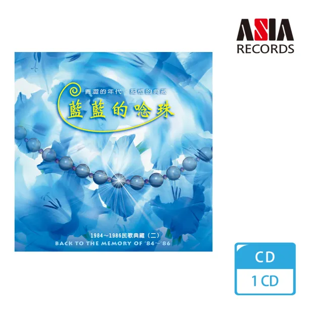 亞洲唱片 藍藍的唸珠(校園民歌系列) | 拾書所