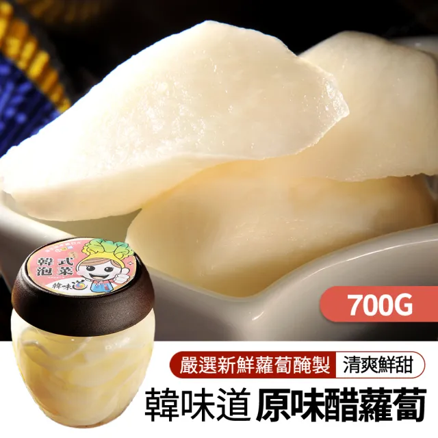 【韓味不二】韓味道原味醋蘿蔔 700gX1罐(清爽開胃 大塊蘿蔔)
