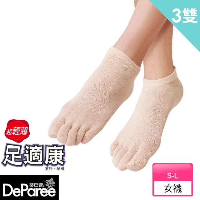 【蒂巴蕾】3雙組-足適康 五趾船襪 女(5指襪 薄五指襪 薄款 透氣 五趾襪)