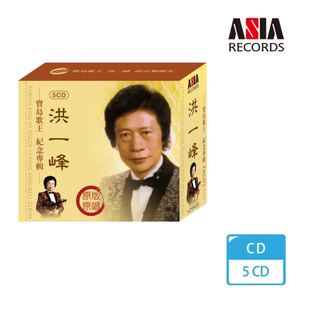 【ASIA RECORDS 亞洲唱片】洪一峰紀念專輯(5CD)