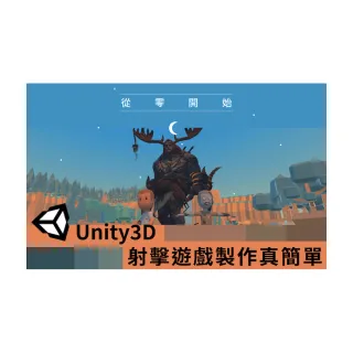 【Hahow 好學校】從零開始 Unity3D 射擊遊戲製作真簡單