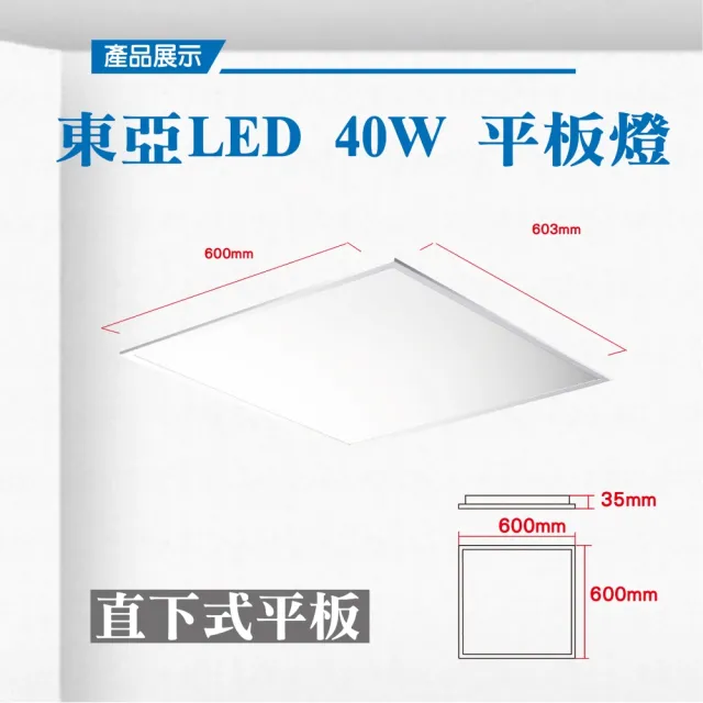 【東亞照明】LED 40W 60*60 平板燈 白光 2入組(LED 40W 平板燈)