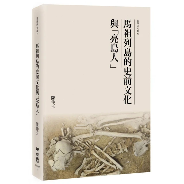 馬祖列島的史前文化與「亮島人」