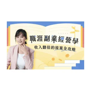 【Hahow 好學校】職涯副業經營學：收入翻倍的接案全攻略