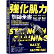 強化肌力訓練全書：東大肌力學教授、骨科醫師及福岡軟銀鷹教練，寫給訓練者的科學化鍛鍊指南