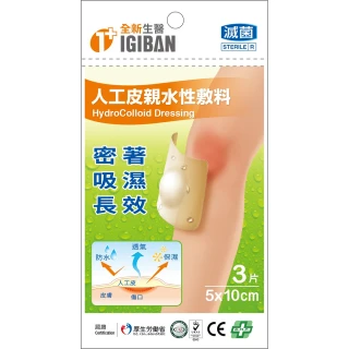 【全新生醫 IGIBAN 全新一級絆】人工皮 親水性敷料1入(滅菌 5x10cm 3片裝)