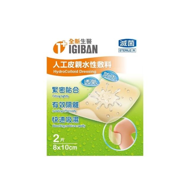 【IGIBAN 全新一級絆】人工皮 親水性敷料 1入(滅菌 8x10cm 2片裝)