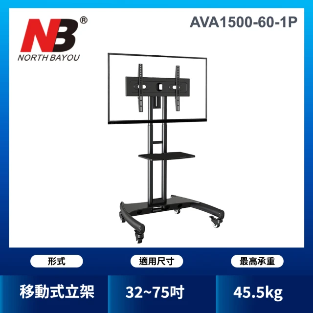 【NB】32-75吋可移動式液晶電視立架(台灣總代公司貨AVA1500-60-1P)