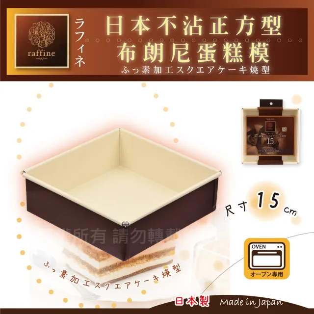 【日本Raffine】固定式正方型白色不沾布朗尼蛋糕烤模-15cm(日本製)