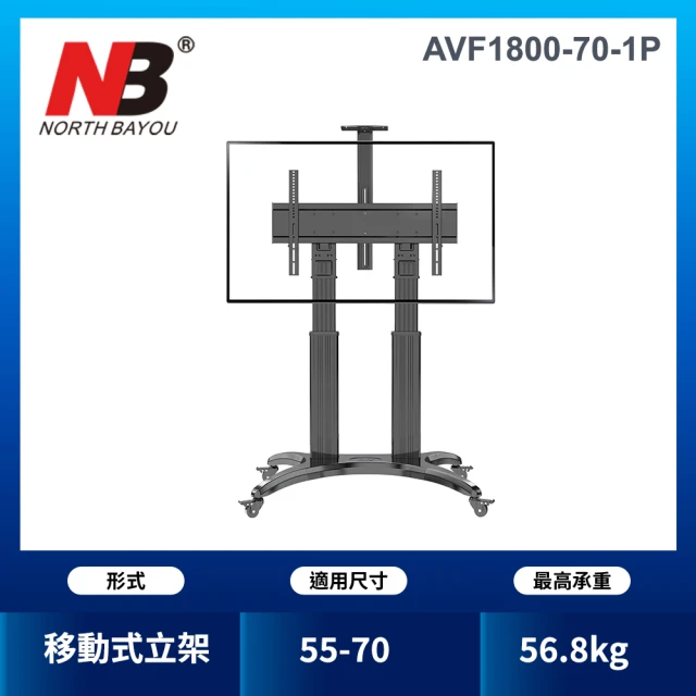 【NB】55-70吋可移動式液晶電視立架(AVF1800-70-1P)