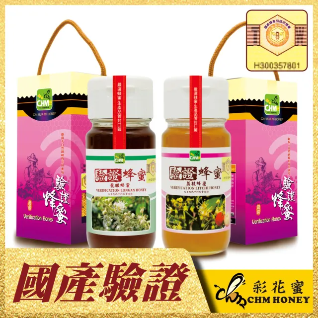 【彩花蜜】台灣養蜂協會驗證蜂蜜禮盒組700gX2瓶(龍眼蜂蜜+荔枝蜂蜜)