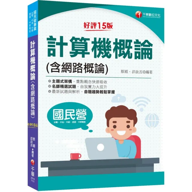 2024【名師精選試題】計算機概論（含網路概論）：重點觀念快速吸收〔十五版〕 | 拾書所