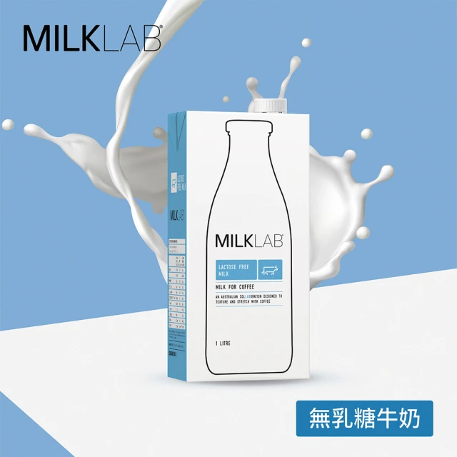 【MILKLAB】嚴選無乳糖牛乳1000ml(無乳糖)