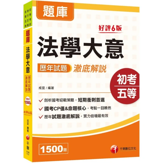初等五等【戶籍法規大意】（全新升級改版．重點法條收錄．大量試