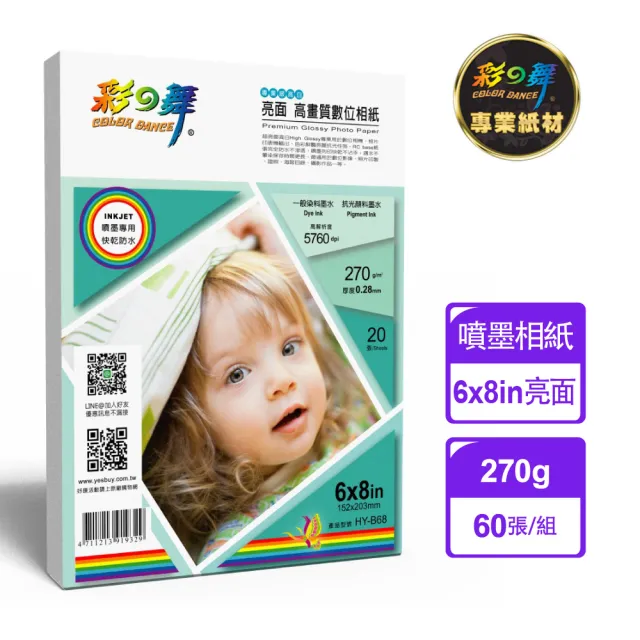 【彩之舞】RC亮面  高畫質數位相紙-防水270g 6×8in 20張/包 HY-B68x3包(噴墨紙、防水、6x8、相片紙)