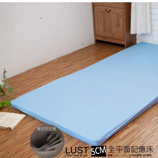 【LUST】6尺 5公分記憶床墊 全平面/備長炭記憶床墊/3M吸濕排汗-惰性矽膠床《日本原料》台灣製
