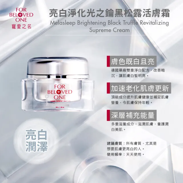 【For Beloved One 寵愛之名】亮白淨化光之鑰黑松露活膚霜30ml(美白乳霜/白皙明亮/滋養潤澤)