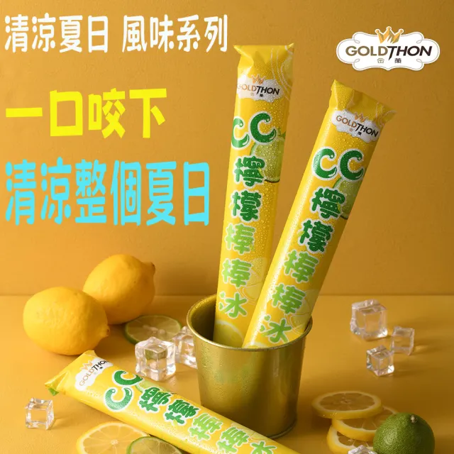 【Gold Thon】CC檸檬棒棒冰10支(冰棒/冰品/檸檬)