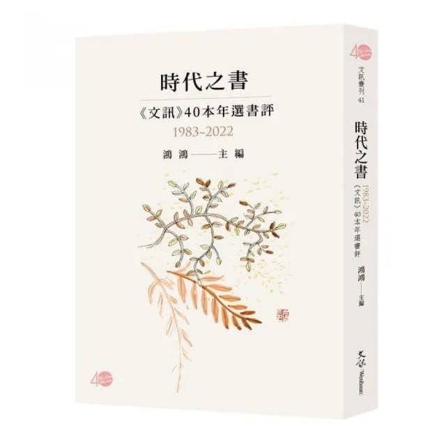 時代之書—《文訊》40本年選書評（1983-2022） | 拾書所