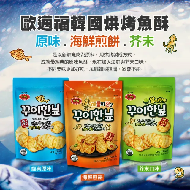 即期品【歐邁福】韓國烘烤魚酥1大+1小組合(任搭 芝麻海苔／魷魚口味／經典原味／芥末／海鮮煎餅)