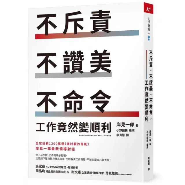 不斥責、不讚美、不命令，工作竟然變順利 | 拾書所