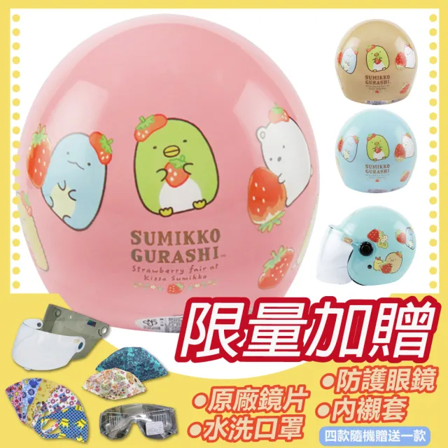 【S-MAO】正版卡通授權 角落小夥伴08 兒童安全帽 3/4半罩 附鏡片(安全帽│機車│鏡片│GOGORO K1)