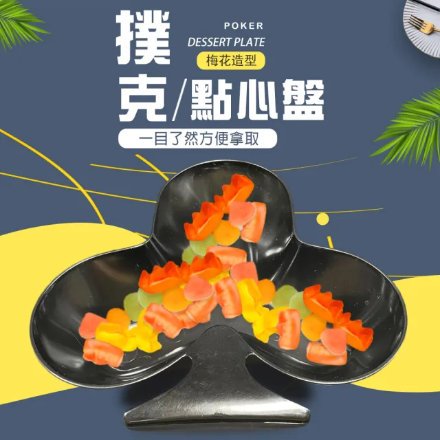 【金德恩】趣味撲克點心水果盤(撲克/梅花/置物/放置盤/小盤子/造型碟/餐盤/零食)