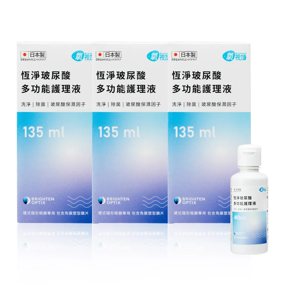 【氧視加】恆淨多功能護理液135mlx3瓶+40mlx1瓶(共445ml 硬式專用)