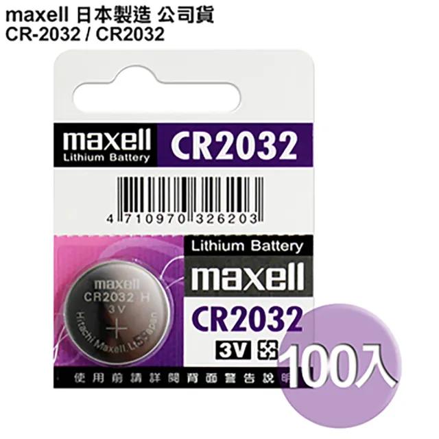 【日本製造maxell公司貨】CR2032 / CR-2032-100顆入 鈕扣型3V鋰電池