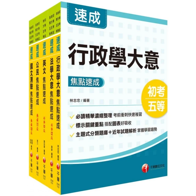 2024初等考試／2023地特五等〔一般行政〕焦點速成版套書：課文焦點搭配大量題庫，極致速成！