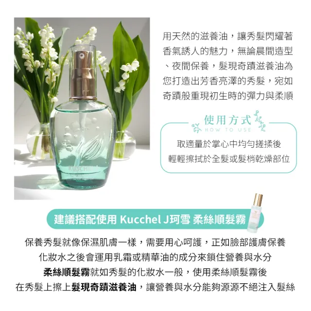 【KUSCHEL J 珂雪】搖曳風鈴髮現奇蹟滋養油50ml(專櫃公司貨)