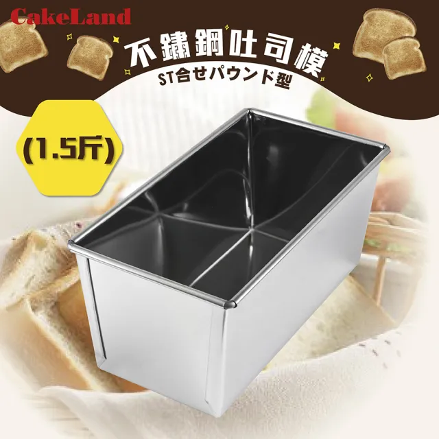 【日本CakeLand】日本1.5斤不銹鋼長型水果蛋糕&吐司烤模-日本製(NO-179)