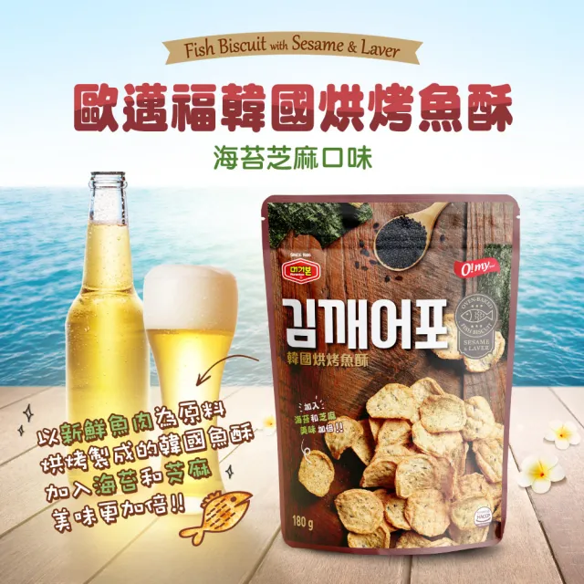 即期品【歐邁福】韓國烘烤魚酥X3包(芝麻海苔180g／魷魚口味120g)