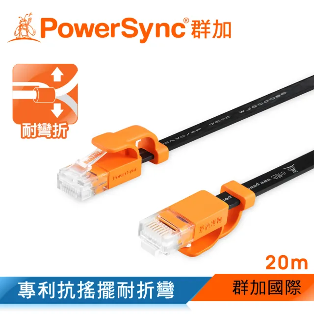 【群加 Powersync】CAT 6 1000Mbps 耐搖擺抗彎折高速網路線 RJ45 LAN Cable / 20m 黑色(CLN6VAF0200A)